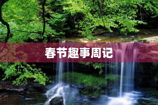 春节趣事周记 春节趣事周记