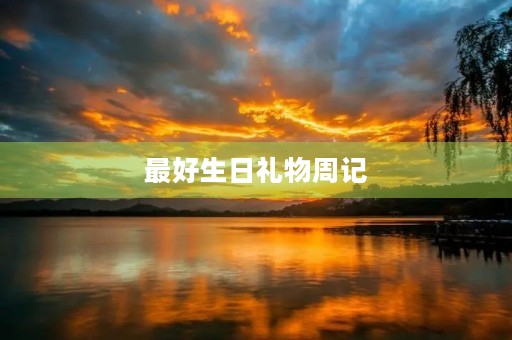 最好生日礼物周记 最好生日礼物周记