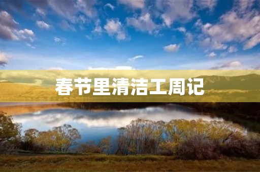 春节里清洁工周记 春节里清洁工周记
