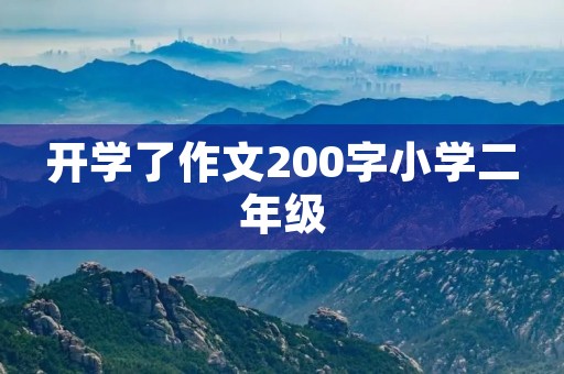 开学了作文200字小学二年级 开学了作文200字小学二年级