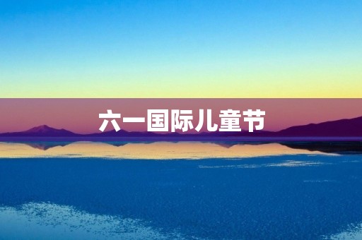 六一国际儿童节 六一国际儿童节