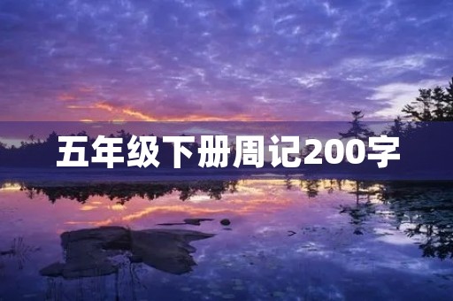 五年级下册周记200字 五年级下册周记200字