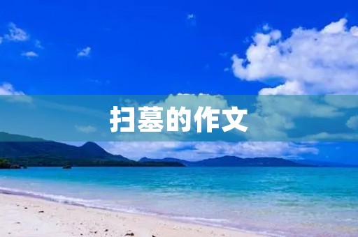 扫墓的作文