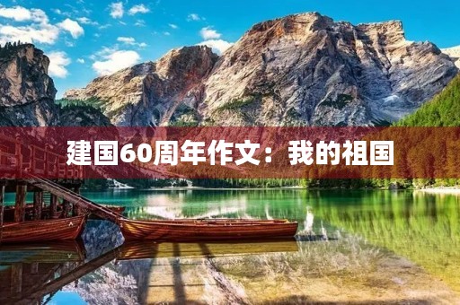 建国60周年作文：我的祖国