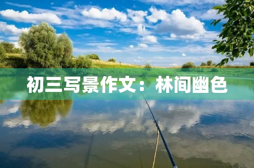 初三写景作文：林间幽色
