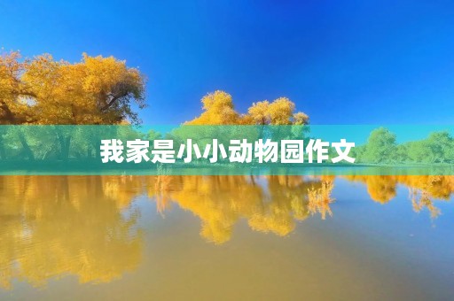 我家是小小动物园作文