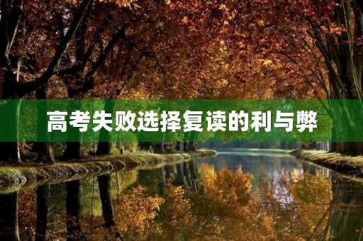 高考失败选择复读的利与弊 高考失败选择复读的利与弊