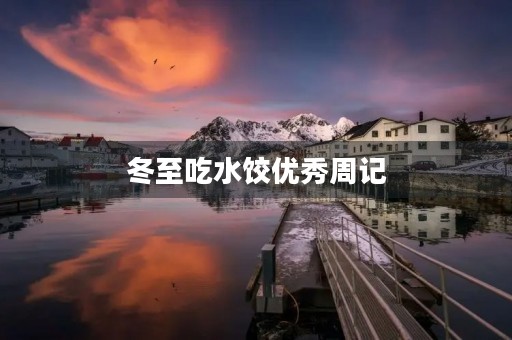 冬至吃水饺优秀周记 冬至吃水饺优秀周记