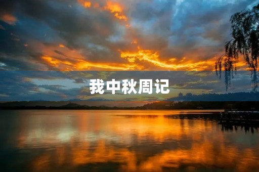 我中秋周记 我中秋周记