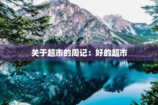 关于超市的周记:好的超市 关于超市的周记:好的超市