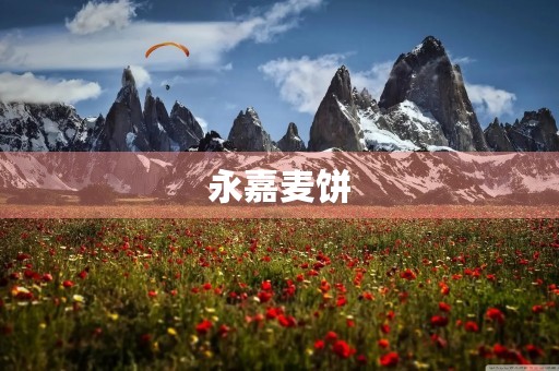 永嘉麦饼