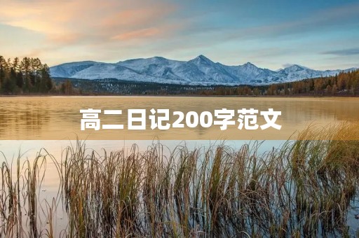 高二日记200字范文 高二日记200字范文