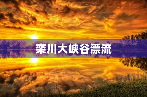 栾川大峡谷漂流 栾川大峡谷漂流