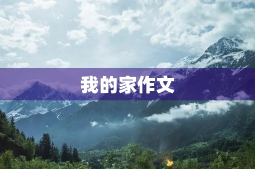我的家作文