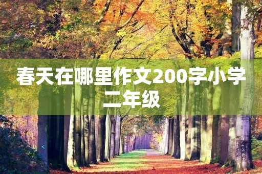 春天在哪里作文200字小学二年级 春天在哪里作文200字小学二年级