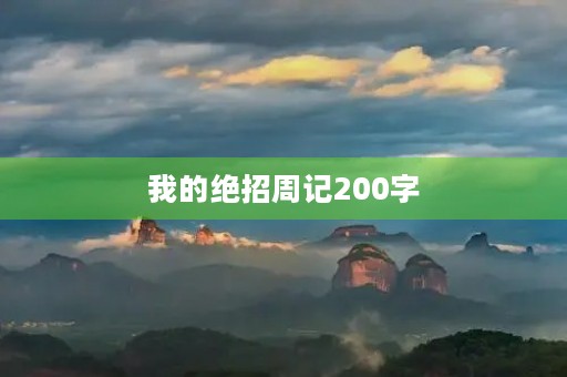 我的绝招周记200字 我的绝招周记200字