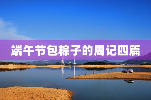 端午节包粽子的周记四篇