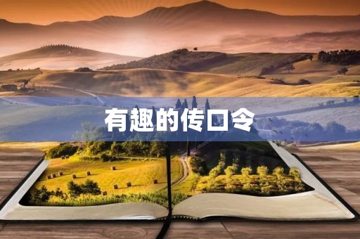 有趣的传口令 有趣的传口令