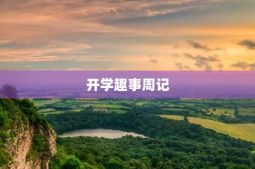开学趣事周记