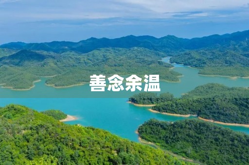 善念余温