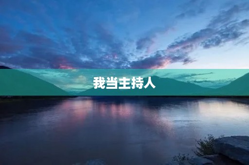 我当主持人 我当主持人