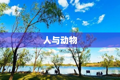 人与动物 人与动物
