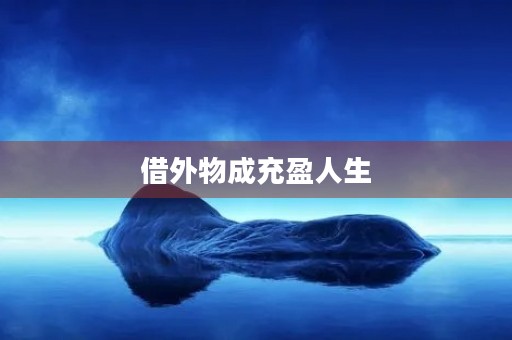 借外物成充盈人生 借外物成充盈人生