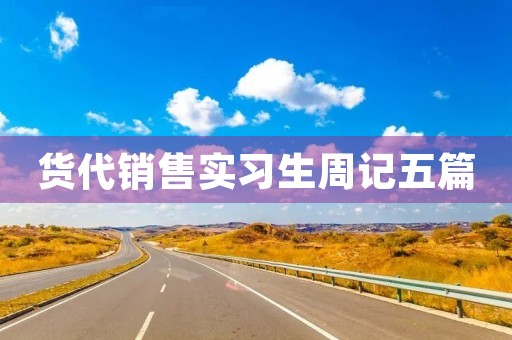 货代销售实习生周记五篇 货代销售实习生周记五篇