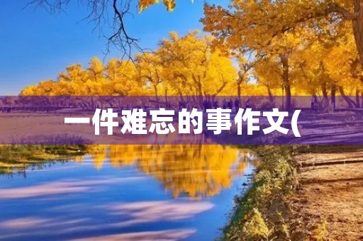 一件难忘的事作文(