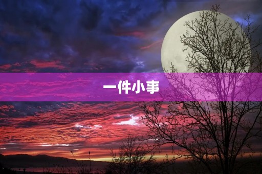 一件小事