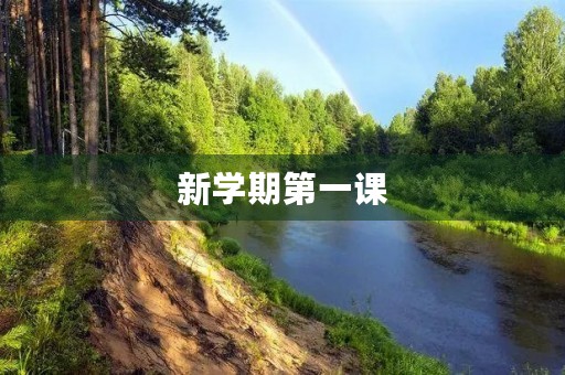 新学期第一课 新学期第一课