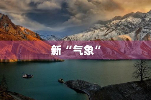 新“气象”