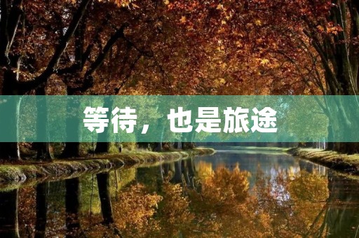 等待，也是旅途