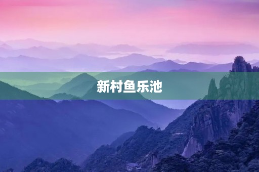 新村鱼乐池