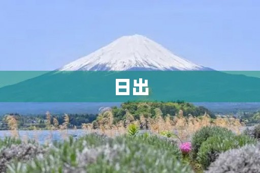 日出 日出