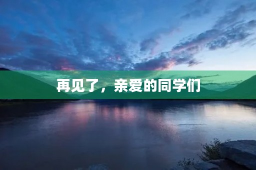 再见了,亲爱的同学们 再见了,亲爱的同学们