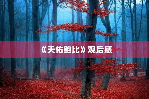《天佑鲍比》观后感 《天佑鲍比》观后感