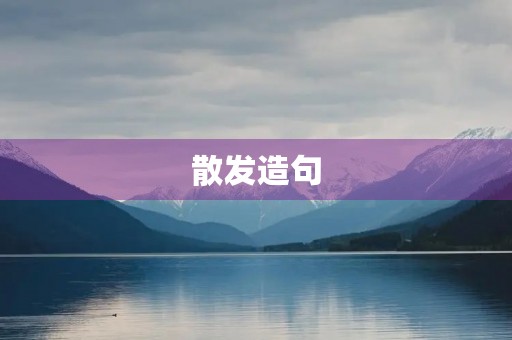 散发造句
