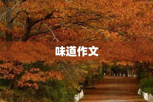 味道作文 味道作文
