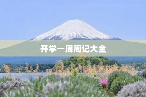 开学一周周记大全 开学一周周记大全