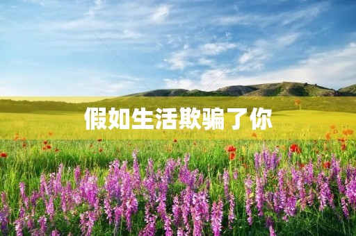假如生活欺骗了你 假如生活欺骗了你