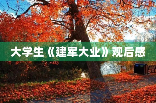 大学生《建军大业》观后感 大学生《建军大业》观后感