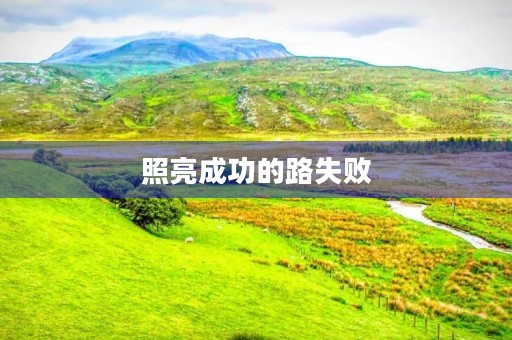 照亮成功的路失败 照亮成功的路失败