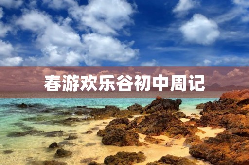 春游欢乐谷初中周记
