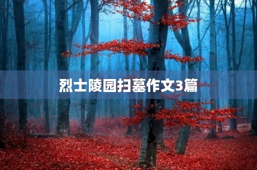 烈士陵园扫墓作文3篇