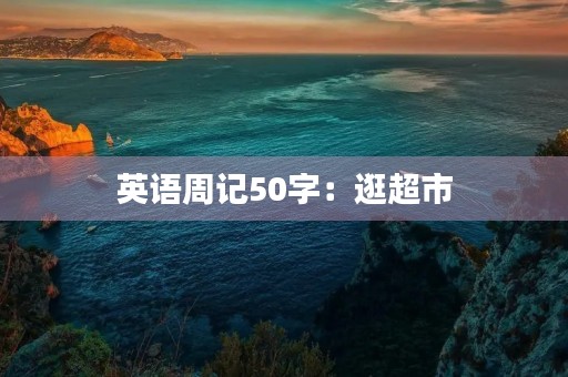 英语周记50字：逛超市