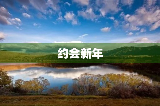 约会新年 约会新年