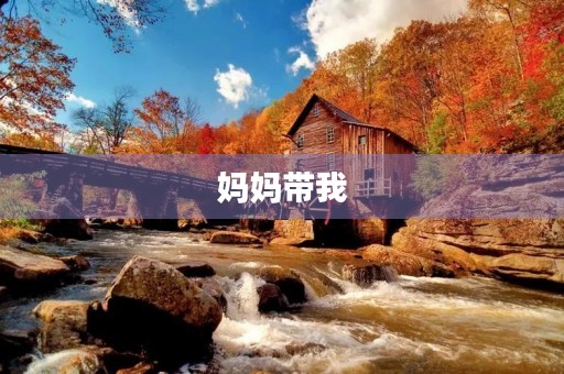 妈妈带我