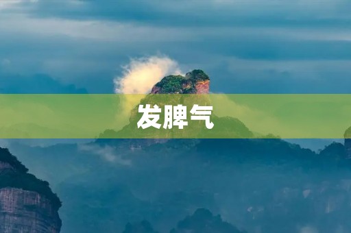 发脾气 发脾气