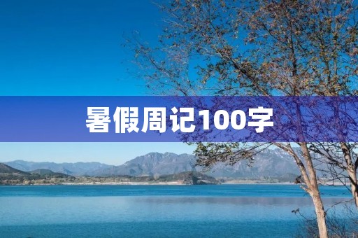 暑假周记100字 暑假周记100字